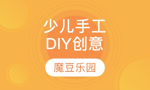 少儿手工DIY创意课程