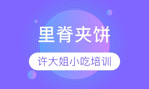 里脊夹饼