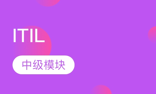 ITIL中级能力模块
