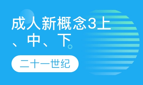 成人新概念3上、中、下
