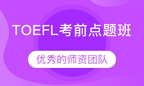 TOEFL考前点题班
