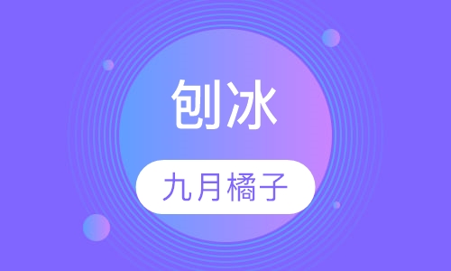 刨冰