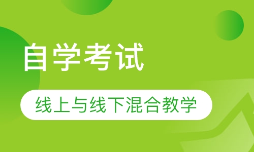 自学考试