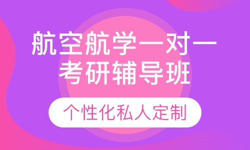 直播课航空航天学一对一考研辅导班