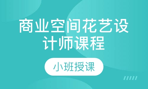 商业空间花艺设计师课程
