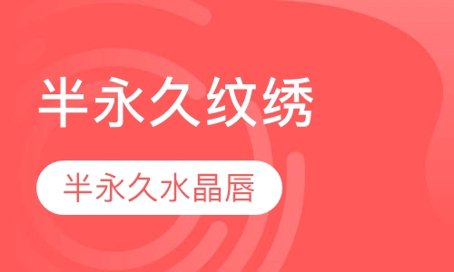 半永久纹绣一水晶唇