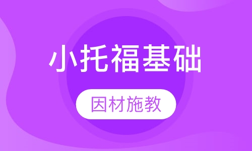 托福Junior基础课程课程表