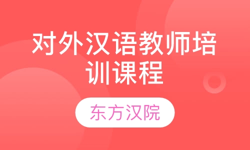 对外汉语教师培训课程