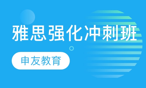 雅思强化冲刺班