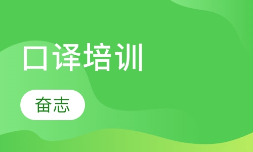 口译培训