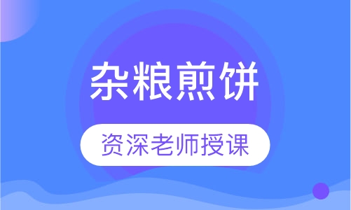 杂粮煎饼