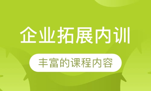 企业拓展内训