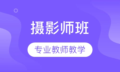 摄影师班