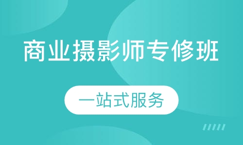 商业摄影师专修班