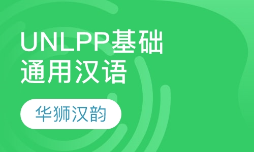 UNLPP基础汉语通用汉语课程