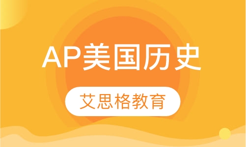 AP美国历史