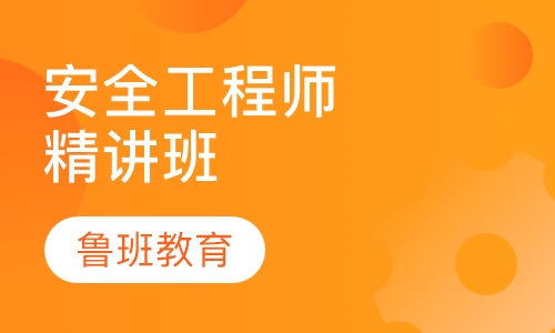 安全工程师精讲班