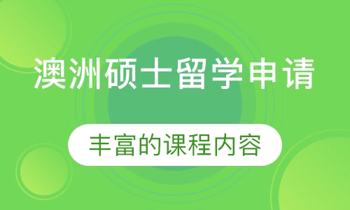 澳洲硕士留学申请