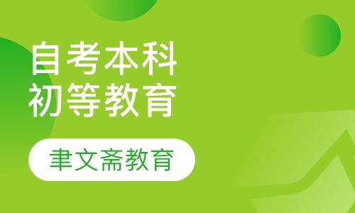 自考本科-初等教育