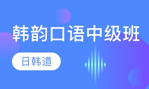 韩韵口语中级班