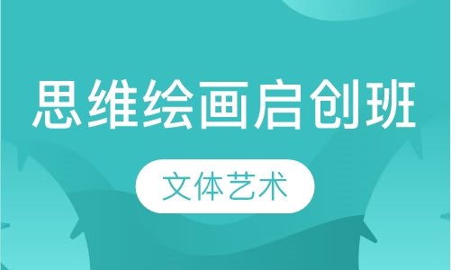 尚学思维绘画启创班