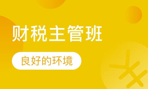 财税主管班