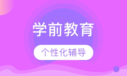 学前教育暑期强化班
