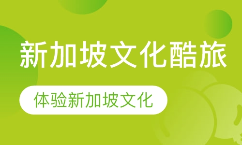 新加坡文化酷旅