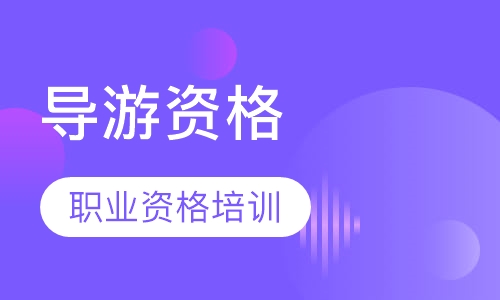 导游资格