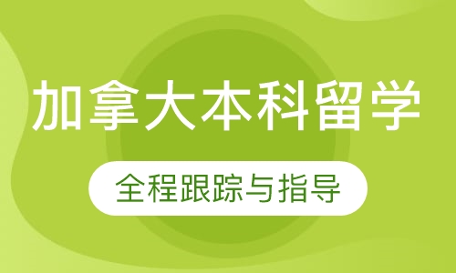 加拿大本科留学