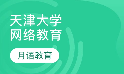 天津大学网络教育
