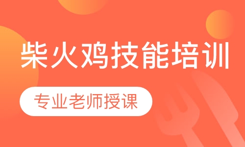 柴火鸡