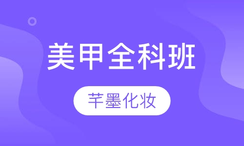 美甲全科班