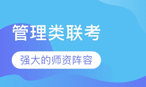 管理类联考