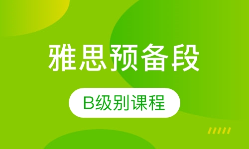 雅思预备段B级别课程
