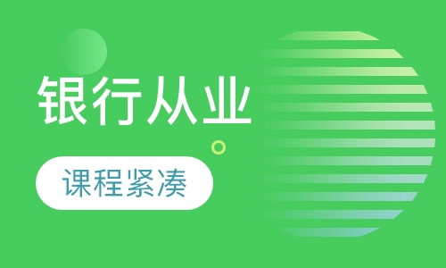银行从业