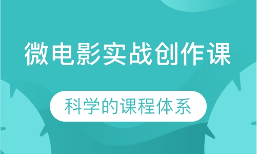 微电影实战创作课