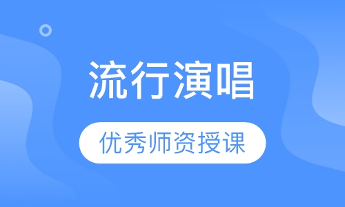 流行演唱