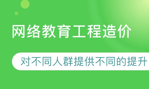 网络教育工程造价