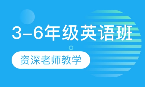3-6年级英语班（上）