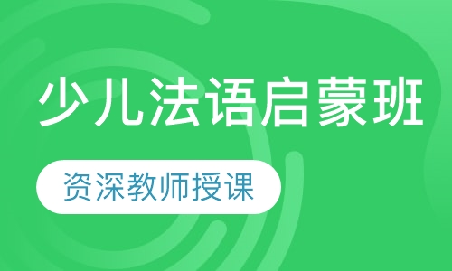 少儿法语启蒙班