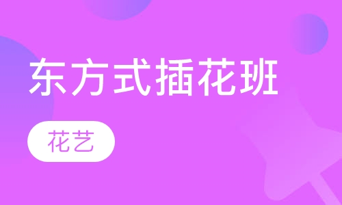 东方式插花班