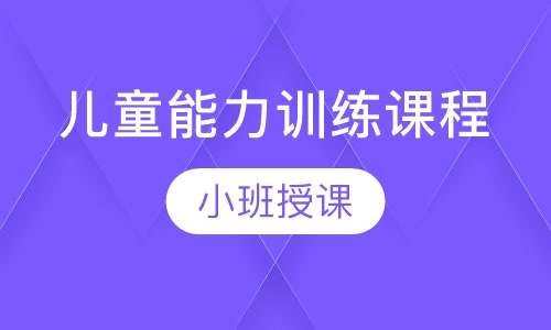 儿童能力训练课程