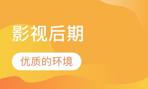 影视后期
