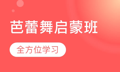 芭蕾舞启蒙班