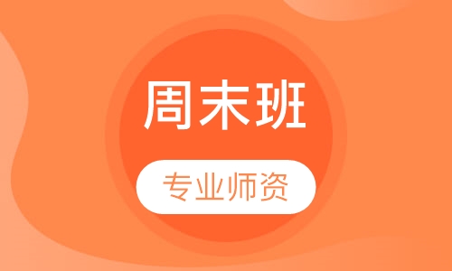 周末班