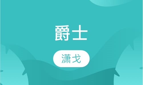 爵士