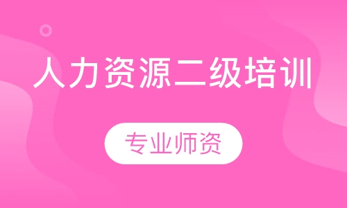 人力资源二级培训
