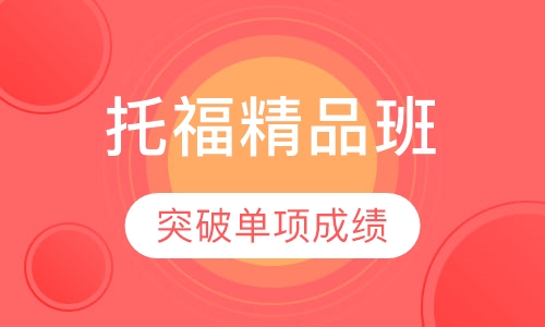 托福精品班