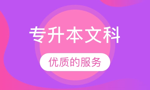 专升本文科